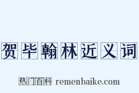 贺毕翰林近义词是什么意思的图片